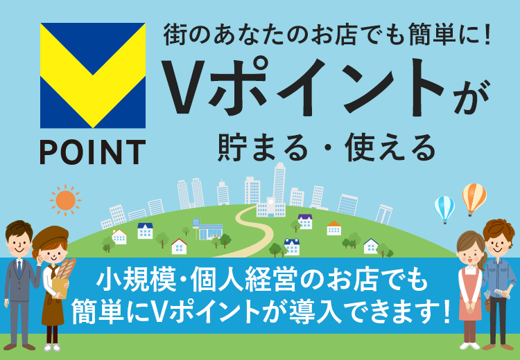 Tポイント加盟店募集 Tポイント加盟店募集